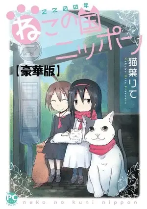 2200-nen neko no kuni nippon ottiene un anime