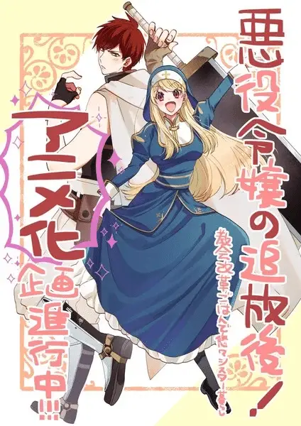 Akuyaku reijō no tsuihōgo! Ottiene un anime Akuyaku reijō no tsuihōgo! Ottiene un anime