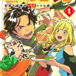 Isekai ryūji: shikō to kyomu no buzz recipe tabi, termina il manga