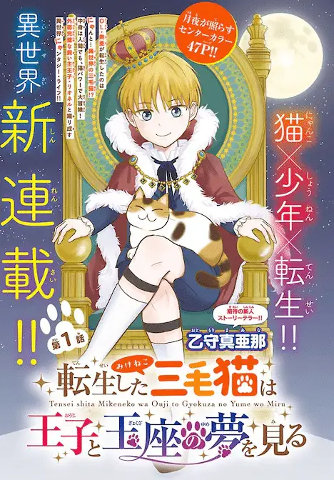 Tensei shita mikeneko wa ōji to gyokuza no yume o miru e jukai, iniziate le serie Tensei shita mikeneko wa ōji to gyokuza no yume o miru e jukai, iniziate le serie
