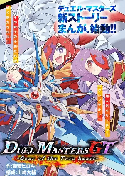 Duel masters gt -gear of the twin heart-, inizia un nuovo manga