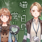 Neko ni hakuchō, hotaru ni koban, inizia una nuova serie