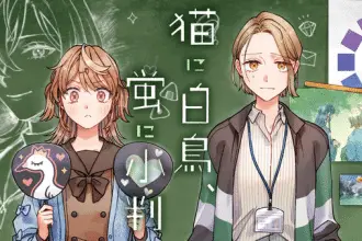 Neko ni hakuchō, hotaru ni koban, inizia una nuova serie