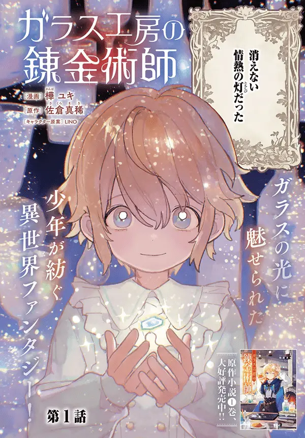 Torimato torimasu e garasu kōbō no renkinjutsushi, iniziate le serie