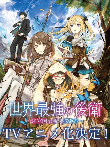 The world's strongest rearguard - labyrinth country's novice seeker ottiene un anime