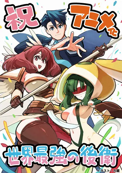 The world's strongest rearguard - labyrinth country's novice seeker ottiene un anime