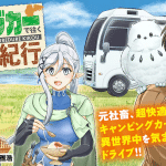 Camping car de iku isekai tsuredzure kikō e sug★r, iniziate le serie