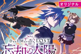 Duel masters lost ~bōkyaku no taiyō~ ottiene un anime