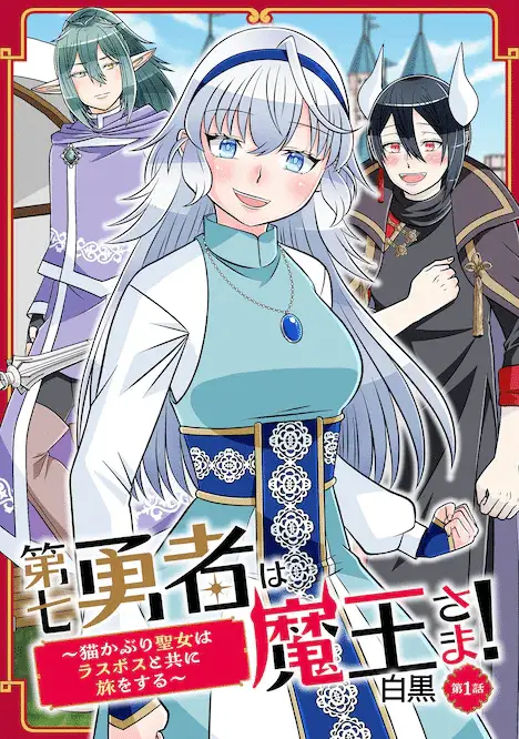 Dai nana yūsha wa maō-sama! E fantasy wa shiranai keredo, iniziate le serie