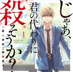 Jaa, kimi no kawari ni korosō ka? , termina il manga