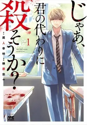 Jaa, kimi no kawari ni korosō ka? , termina il manga
