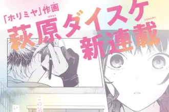 L'autore di horimiya inizia una nuova serie