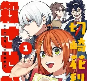 Kirisaki karin wa korosasenai, termina il manga