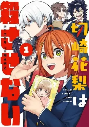 Kirisaki karin wa korosasenai, termina il manga Kirisaki karin wa korosasenai, termina il manga
