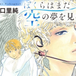 Bokura wa mada sora no yume wo mienai, ecco la nuova serie manga