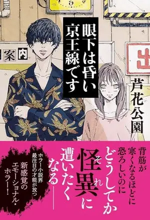 Ganka wa kurai keiōsen desu ottiene un manga