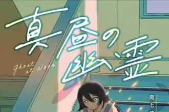Mahiru no yūrei e q kono manga ni mioboe ga aru kata wa oshirase kudasai, pubblicate le serie