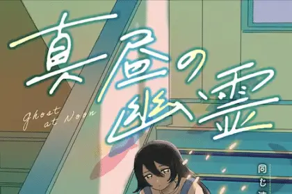 Mahiru no yūrei e q kono manga ni mioboe ga aru kata wa oshirase kudasai, pubblicate le serie