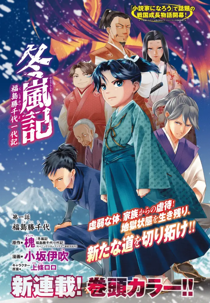 Tsuitekuru e tōran-ki fukushima katsu chiyo ichidaiki, iniziate le serie
