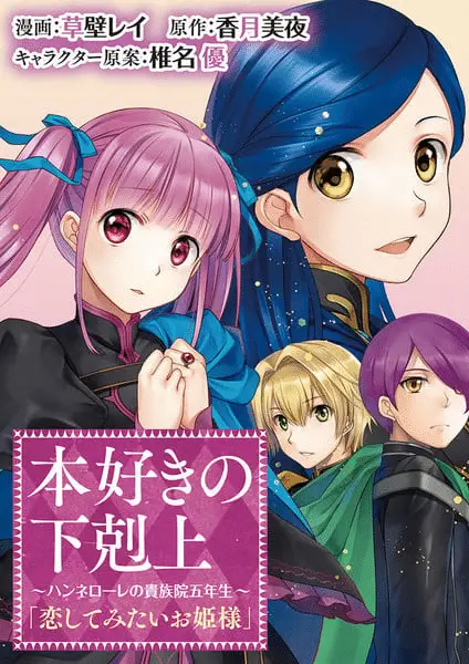 Ascendance of a bookworm: hannelore's fifth year at the royal academy, ottiene un adattamento manga Ascendance of a bookworm: hannelore's fifth year at the royal academy, ottiene un adattamento manga