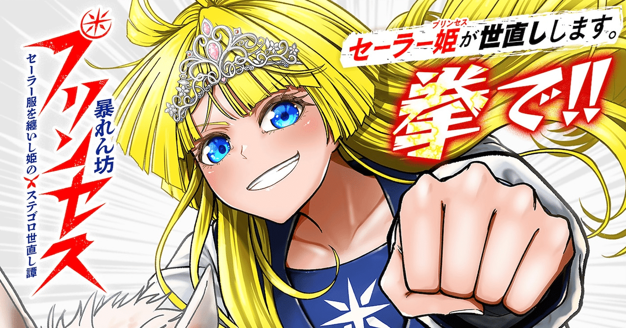 Abarenbō princess e ken to mahō to ntr, iniziate le serie