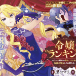 Reijō ranking e hajimetedesu wa, iniziate le serie