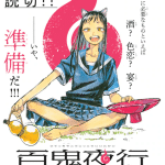 Hyaku oni yakō jikkō iin-kai e owan-chan no haranbanjō men, pubblicati gli one shot