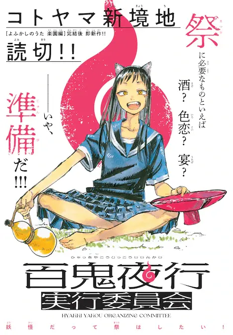 Hyaku oni yakō jikkō iin-kai e owan-chan no haranbanjō men, pubblicati gli one shot