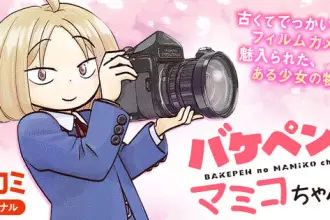 Bakepen no mamiko-chan, inizia un nuovo manga