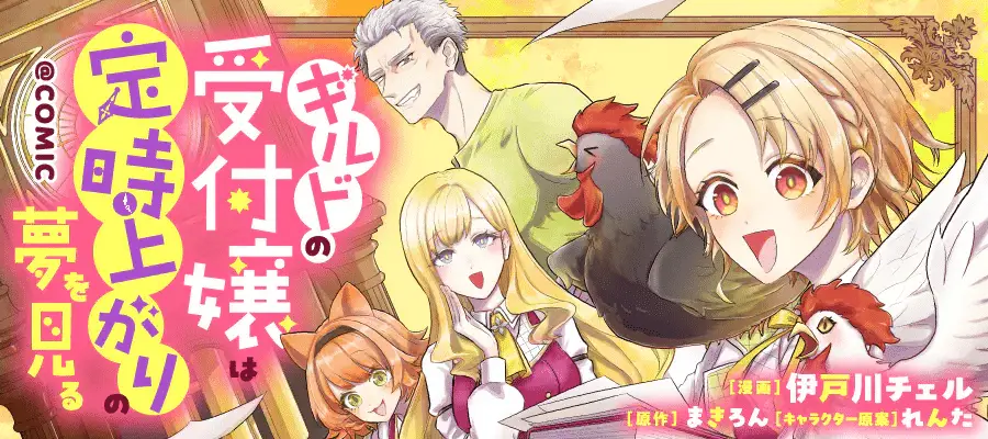 Gild no uketsuke jō wa teiji agari no yumewomiru e dragon to yama kurashi kyūjitsu wa isekai de camp life, iniziate le serie