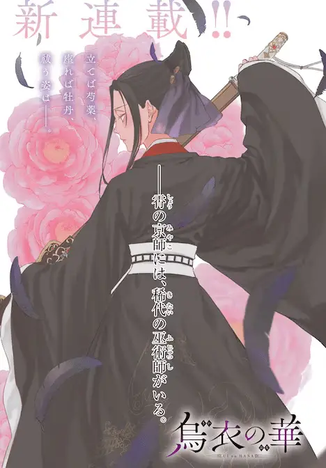 Watashi no naka ni keikoku no akujo ga imasuga e karasu i no hana, iniziate le serie Watashi no naka ni keikoku no akujo ga imasuga e karasu i no hana, iniziate le serie