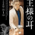 Ō-sama no mimi: himitsu no bar e yōkoso, termina il manga