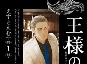 Ō-sama no mimi: himitsu no bar e yōkoso, termina il manga