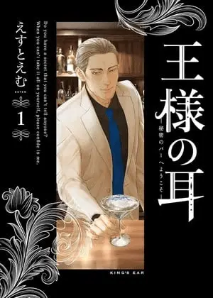 Ō-sama no mimi: himitsu no bar e yōkoso, termina il manga Ō-sama no mimi: himitsu no bar e yōkoso, termina il manga