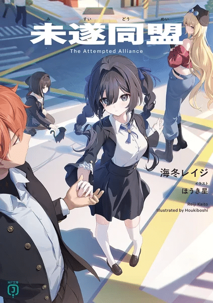 Misui dōmei, ecco la nuova light novel Misui dōmei, ecco la nuova light novel