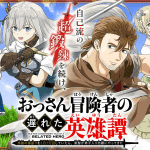 Ōkusabara no chīsana ryōshu e ossan bōken-sha no okureta eiyūtan, iniziate le serie
