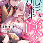 Ruten ni saku e romance end wa kyohi shimasu! , iniziate le serie