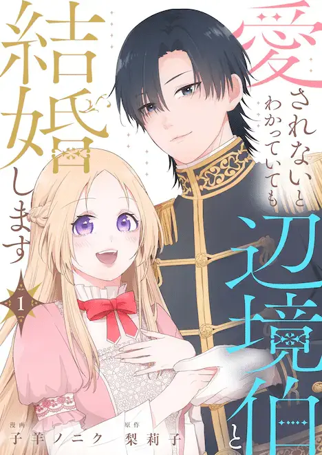 Aisarenai to wakatteite mo henkyō haku to kekkon shimasu e fūfu ga ryō omoi ni naru hōhō, iniziate le serie Aisarenai to wakatteite mo henkyō haku to kekkon shimasu e fūfu ga ryō omoi ni naru hōhō, iniziate le serie