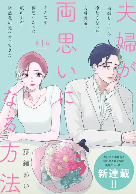 Aisarenai to wakatteite mo henkyō haku to kekkon shimasu e fūfu ga ryō omoi ni naru hōhō, iniziate le serie Aisarenai to wakatteite mo henkyō haku to kekkon shimasu e fūfu ga ryō omoi ni naru hōhō, iniziate le serie