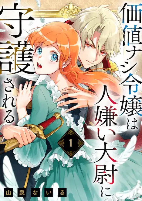 Watashi to hoshikuzu to bass e kachi nashi reijō wa hitogirai taii ni shugosareru, iniziate le serie Watashi to hoshikuzu to bass e kachi nashi reijō wa hitogirai taii ni shugosareru, iniziate le serie