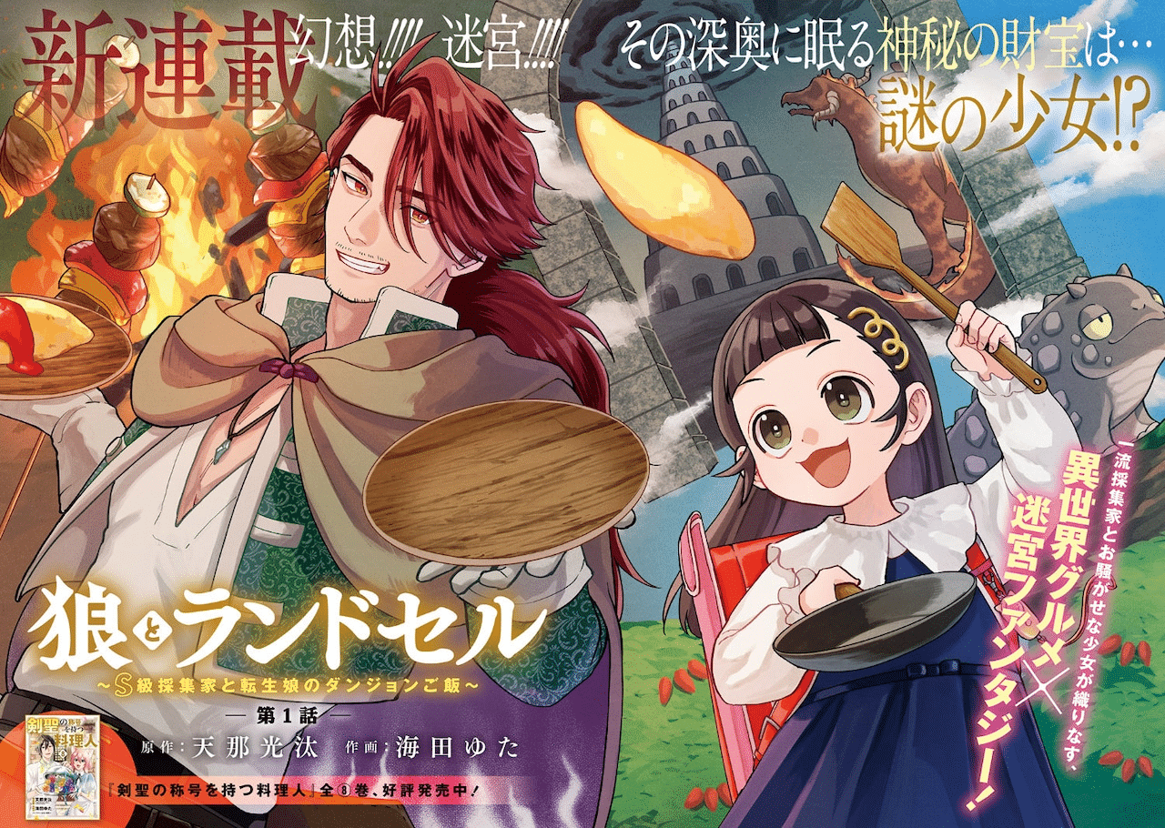 Ōkami to randoseru e kamisama no hanayome, iniziate le serie