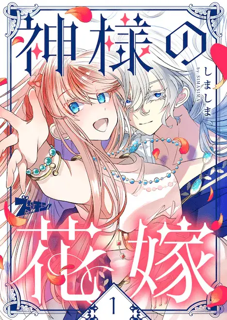 Ōkami to randoseru e kamisama no hanayome, iniziate le serie
