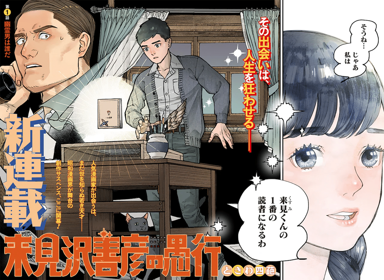 Rai misawa yoshihiko no gukō e zettai ōja no kikan, iniziate le serie