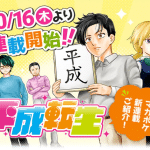 Heisei tensei, ecco la nuova serie manga