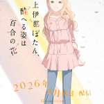Kamiina botan, yoheru sugata wa yuri no hana, non perdere il nuovo video