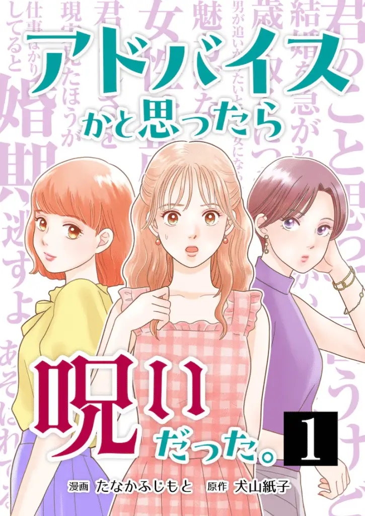 Advice ka to omottara noroi datta e koi to yobu ni wa sasayaka desuga, iniziate le serie Advice ka to omottara noroi datta e koi to yobu ni wa sasayaka desuga, iniziate le serie