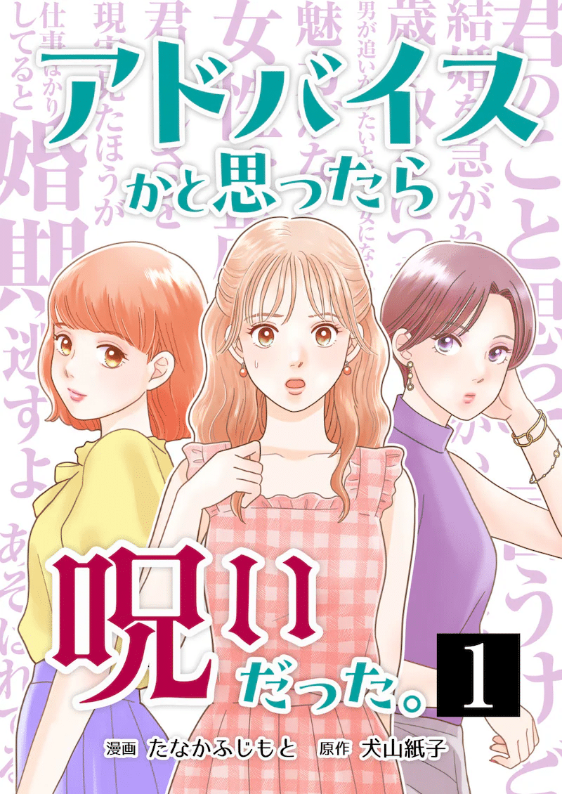 Advice ka to omottara noroi datta e koi to yobu ni wa sasayaka desuga, iniziate le serie
