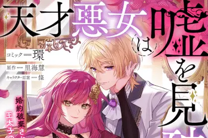 Tensai akujo wa uso o miyaburu e osananajimi wa furachina kaiinu, iniziate le serie