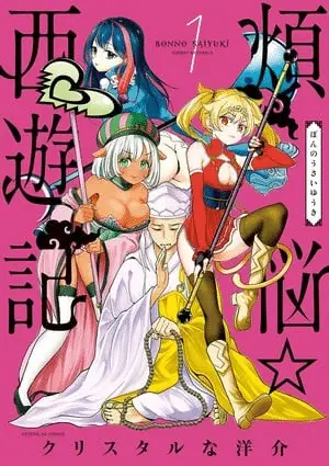 Bonnō☆saiyūki, termina il manga