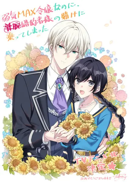 Yowaki max reijō nanoni, ratsuwan konyakusha-sama no kake ni notte shimatta ottiene un anime Yowaki max reijō nanoni, ratsuwan konyakusha-sama no kake ni notte shimatta ottiene un anime